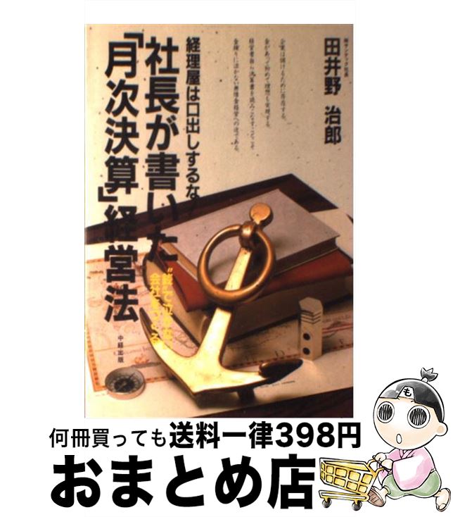 【中古】 社長が書いた「月次決算