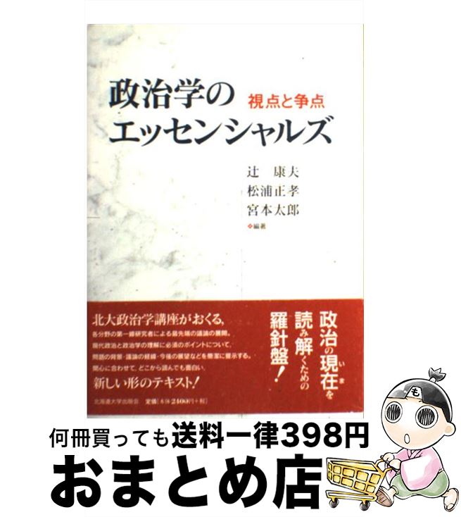 【中古】 政治学のエッセンシャルズ 視点と争点 / 松浦 正孝, 山口 二郎, 吉田 徹, 宮脇 淳, 辻 康夫, 空井 護, 中村 研一, 眞壁 仁, 中島 岳志, 川島 真, 野村 真紀, 田 / [単行本]【宅配便出荷】