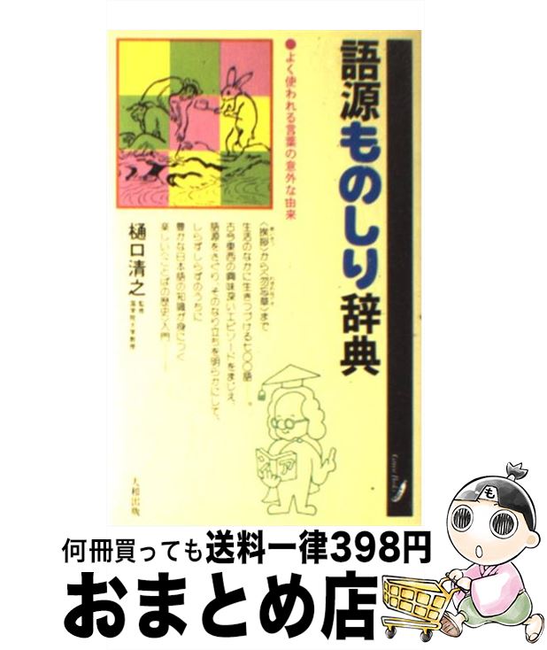 【中古】 語源ものしり辞典 よく使われる言葉の意外な由来 /