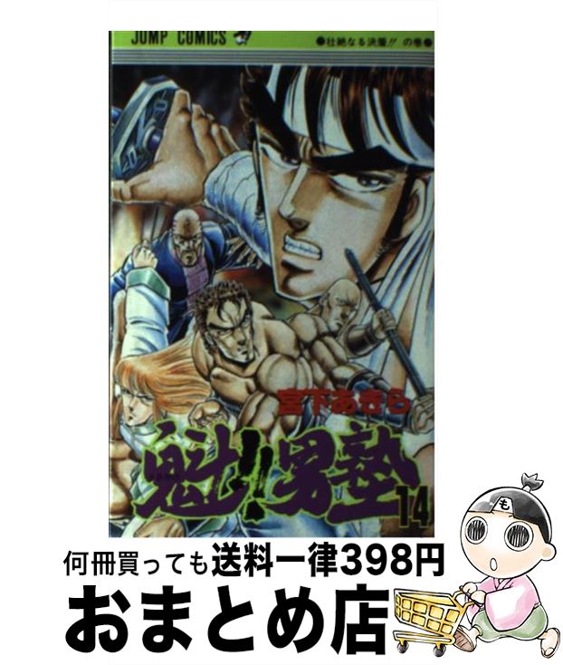 【中古】 魁！！男塾 14 / 宮下 あきら / 集英社 [コミック]【宅配便出荷】