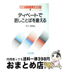 【中古】 ディベートで話しことばを鍛える / 石川 哲史 / 明治図書出版 [単行本]【宅配便出荷】