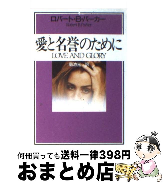  愛と名誉のために / ロバート・B. パーカー, Robert B. Parker, 菊池 光 / 早川書房 