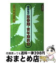 【中古】 障害児の思春期・青年期教育 / 永野 佑子, 渡部 昭男, 森下 芳郎 / 労働旬報社 [単行本]【宅配便出荷】