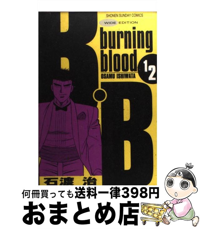 【中古】 B・B ：　burning　blood 12 / 石渡 治 / 小学館 [コミック]【宅配便出荷】