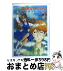 【中古】 電波オデッセイ 2 / 永野 のりこ / アスペクト [コミック]【宅配便出荷】