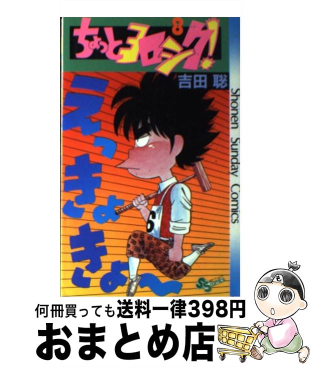 【中古】 ちょっとヨロシク！ 8 / 吉田 聡 / 小学館 [コミック]【宅配便出荷】