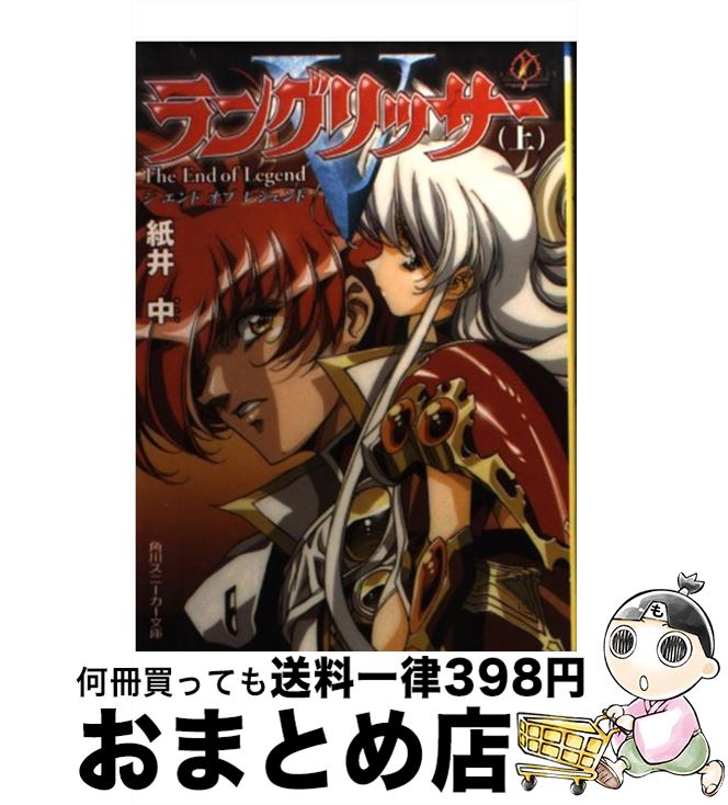 【中古】 ラングリッサー5 ジエンドオブレジェンド 上 / 紙井 中, うるし原 智志 / KADOKAWA [文庫]【宅配便出荷】