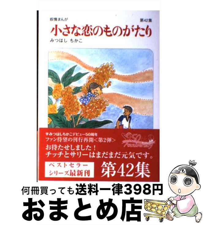 楽天もったいない本舗　おまとめ店【中古】 小さな恋のものがたり 叙情まんが 第42集 / みつはしちかこ / 学研プラス [単行本]【宅配便出荷】