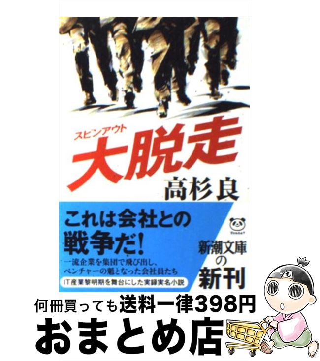 【中古】 大脱走 / 高杉 良 / 新潮社 [文庫]【宅配便出荷】