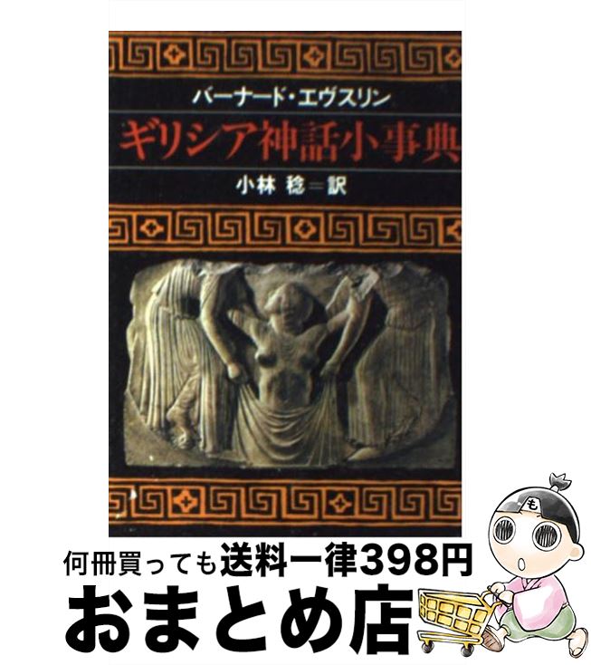 【中古】 ギリシア神話小事典 / バーナード エヴスリン, 小林 稔 / 社会思想社 [文庫]【宅配便出荷】