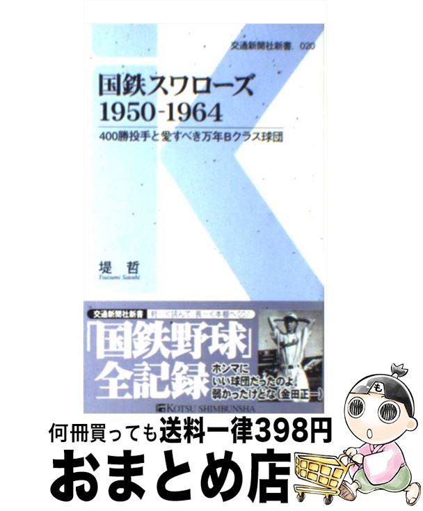 【中古】 国鉄スワローズ1950ー1964 400勝投手と愛すべき万年Bクラス球団 / 堤 哲 / 交通新聞社 [新書]【宅配便出荷】