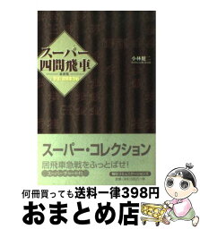 【中古】 スーパー四間飛車 2 最新版 / 小林 健二 / (株)マイナビ出版 [単行本]【宅配便出荷】