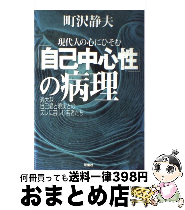 【中古】 現代人の心にひそむ「自己中心性」の病理 過大な自己愛と現実とのズレに苦しむ若者たち / 町沢 静夫 / 双葉社 [単行本]【宅配便出荷】