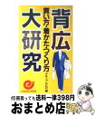 【中古】 背広買い方・着かた・つ