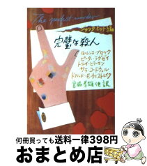 【中古】 完璧な殺人 / ローレンス・ブロック, ピーター・ラヴゼイ, トニイ・ヒラーマン, サラ・コードウェル, ドナルド・E・ウェストレイク, Jack Hitt, 宮脇 孝雄, ジ / [文庫]【宅配便出荷】