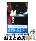 【中古】 コクピットの男 ハイテク機に挑む / 鍛治 壮一 / 朝日ソノラマ [単行本]【宅配便出荷】