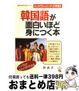 【中古】 韓国語が面白いほど身につく本 日本人にピッタリの学習法 / 韓 誠 / KADOKAWA(中経出版) [単行本]【宅配便出荷】