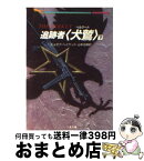 【中古】 追跡者〈犬鷲（ベルクート）〉 下 / ジョゼフ ヘイウッド, 山本 光伸 / 二見書房 [文庫]【宅配便出荷】