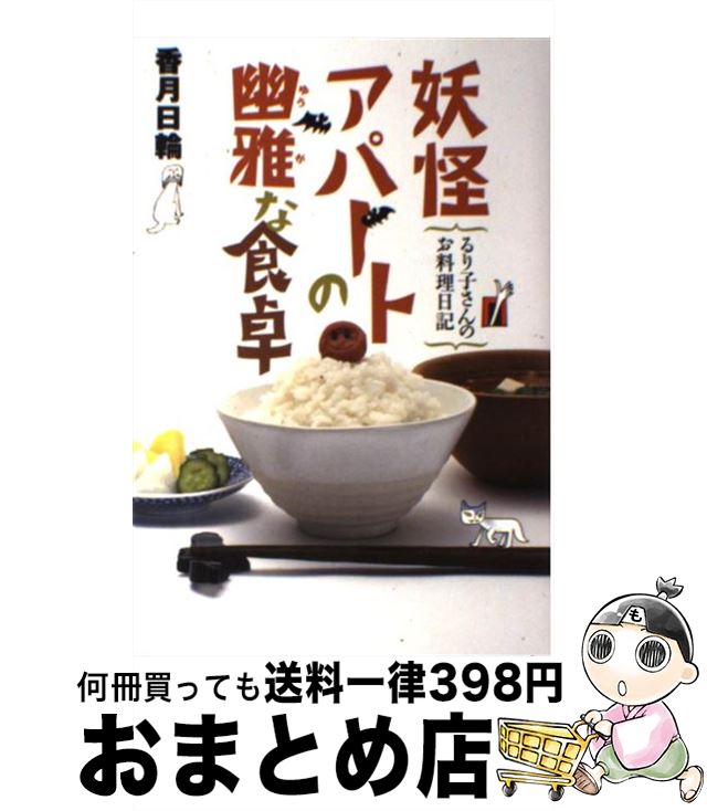 【中古】 妖怪アパートの幽雅な食卓 るり子さんのお料理日記 / 香月 日輪 / 講談社 [単行本]【宅配便出..