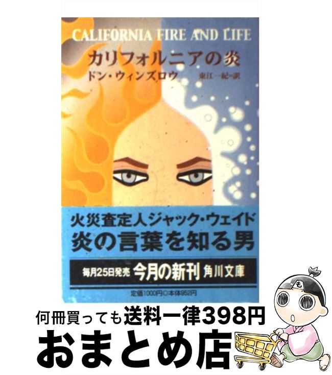 【中古】 カリフォルニアの炎 / ドン ウィンズロウ, 若野 桂, Don Winslow, 東江 一紀 / KADOKAWA [文庫]【宅配便出荷】