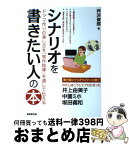 【中古】 シナリオを書きたい人の本 ドラマ作りの楽しさを『実作指導』を通して伝える / 芦沢 俊郎 / 成美堂出版 [単行本]【宅配便出荷】