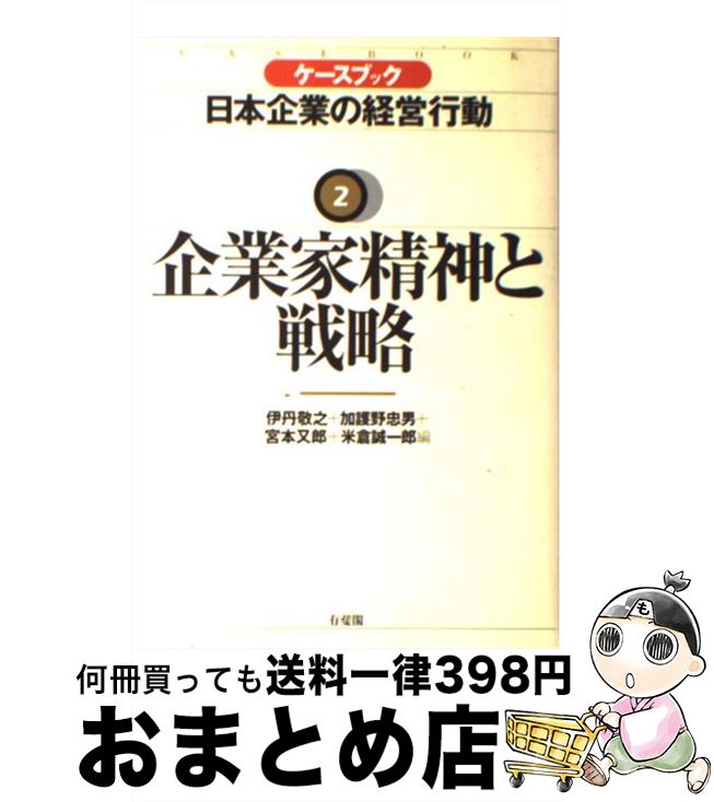 【中古】 ケースブック日本企業の経営行動 2 / 伊丹 敬之 / 有斐閣 [単行本]【宅配便出荷】