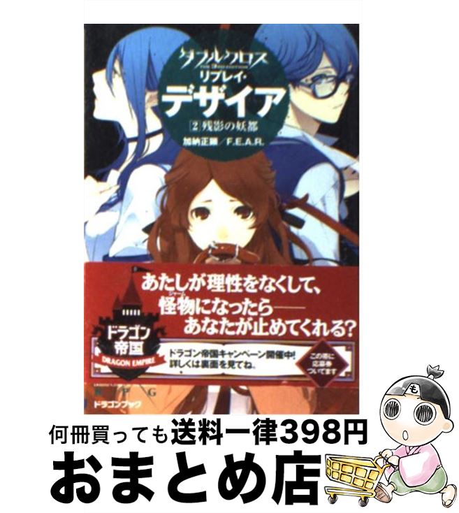 著者：加納　正顕, F．E．A．R．, 片桐 いくみ出版社：富士見書房サイズ：文庫ISBN-10：4829145862ISBN-13：9784829145869■こちらの商品もオススメです ● ダブルクロスThe　3rd　Editionリプレイ・デザイア 3 / 加納　正顕, F．E．A．R．, 片桐 いくみ / 富士見書房 [文庫] ● ダブルクロスThe　3rd　Editionリプレイ・デザイア 4 / 加納　正顕F．E．A．R．, 片桐 いくみ / 富士見書房 [文庫] ● ダブルクロスThe　3rd　Editionリプレイ・デザイア 5 / 加納　正顕_, F．E．A．R．, 片桐 いくみ / 富士見書房 [文庫] ● ダブルクロスThe　3rd　Editionリプレイ・デイズ 2 / 加納　正顕, F．E．A．R．, 片桐 いくみ / 富士見書房 [文庫] ● ダブルクロスThe　3rd　Editionリプレイ・ナイツ 2 / F.E.A.R., 矢野 俊策, エナミ カツミ / 富士見書房 [文庫] ● ダブルクロスThe　3rd　Editionリプレイ・ナイツ 3 / F.E.A.R., 矢野 俊策, エナミ カツミ / 富士見書房 [文庫] ● ダブルクロスThe　3rd　Editionリプレイ・デイズ 3 / 加納　正顕, F．E．A．R．, 片桐 いくみ / 富士見書房 [文庫] ● ダブルクロスThe　3rd　Editionリプレイ・デザイア 1 / F.E.A.R., 加納 正顕, 片桐 いくみ / 富士見書房 [文庫] ● ダブルクロスThe　3rd　Editionリプレイ・メビウス 2 / 中村 やにお, F.E.A.R., 白味噌 / 富士見書房 [文庫] ● ナイトウィザードthe　2nd　edition / 菊池 たけし/F.E.A.R. / エンターブレイン [大型本] ● ダブルクロスThe　3rd　Editionリプレイ・デイズ 4 / 加納　正顕, F．E．A．R．, 片桐 いくみ / 富士見書房 [文庫] ■通常24時間以内に出荷可能です。※繁忙期やセール等、ご注文数が多い日につきましては　発送まで72時間かかる場合があります。あらかじめご了承ください。■宅配便(送料398円)にて出荷致します。合計3980円以上は送料無料。■ただいま、オリジナルカレンダーをプレゼントしております。■送料無料の「もったいない本舗本店」もご利用ください。メール便送料無料です。■お急ぎの方は「もったいない本舗　お急ぎ便店」をご利用ください。最短翌日配送、手数料298円から■中古品ではございますが、良好なコンディションです。決済はクレジットカード等、各種決済方法がご利用可能です。■万が一品質に不備が有った場合は、返金対応。■クリーニング済み。■商品画像に「帯」が付いているものがありますが、中古品のため、実際の商品には付いていない場合がございます。■商品状態の表記につきまして・非常に良い：　　使用されてはいますが、　　非常にきれいな状態です。　　書き込みや線引きはありません。・良い：　　比較的綺麗な状態の商品です。　　ページやカバーに欠品はありません。　　文章を読むのに支障はありません。・可：　　文章が問題なく読める状態の商品です。　　マーカーやペンで書込があることがあります。　　商品の痛みがある場合があります。