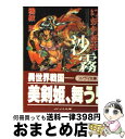 著者：鴉紋 洋, 阿部 恒出版社：朝日ソノラマサイズ：文庫ISBN-10：4257766719ISBN-13：9784257766711■通常24時間以内に出荷可能です。※繁忙期やセール等、ご注文数が多い日につきましては　発送まで72時間かかる場合があります。あらかじめご了承ください。■宅配便(送料398円)にて出荷致します。合計3980円以上は送料無料。■ただいま、オリジナルカレンダーをプレゼントしております。■送料無料の「もったいない本舗本店」もご利用ください。メール便送料無料です。■お急ぎの方は「もったいない本舗　お急ぎ便店」をご利用ください。最短翌日配送、手数料298円から■中古品ではございますが、良好なコンディションです。決済はクレジットカード等、各種決済方法がご利用可能です。■万が一品質に不備が有った場合は、返金対応。■クリーニング済み。■商品画像に「帯」が付いているものがありますが、中古品のため、実際の商品には付いていない場合がございます。■商品状態の表記につきまして・非常に良い：　　使用されてはいますが、　　非常にきれいな状態です。　　書き込みや線引きはありません。・良い：　　比較的綺麗な状態の商品です。　　ページやカバーに欠品はありません。　　文章を読むのに支障はありません。・可：　　文章が問題なく読める状態の商品です。　　マーカーやペンで書込があることがあります。　　商品の痛みがある場合があります。