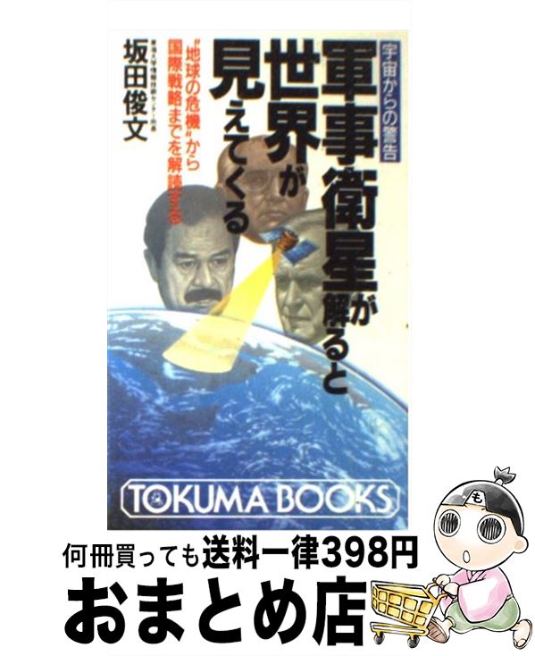 【中古】 軍事衛星が解ると世界が見えてくる 宇宙からの警告 / 坂田 俊文 / 徳間書店 新書 【宅配便出荷】