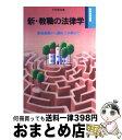 【中古】 新 教職の法律学 服務義務から週休2日制まで / 下村 哲夫 / Gakken 単行本 【宅配便出荷】