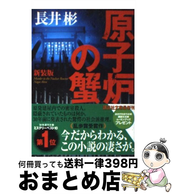 【中古】 原子炉の蟹 新装版 / 長井 彬 / 講談社 [文庫]【宅配便出荷】