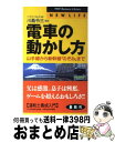 【中古】 電車の動かし方 山手線から新幹線「のぞみ」まで / ハイパープレス / PHP研究所 単行本 【宅配便出荷】