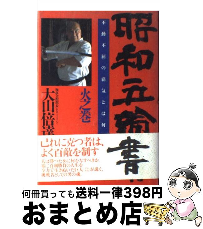 【中古】 昭和五輪書 不動不屈の覇気とは何か 火之巻 / 大山倍達 / PHP研究所 [単行本]【宅配便出荷】