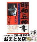 【中古】 昭和五輪書 不動不屈の覇気とは何か 火之巻 / 大山倍達 / PHP研究所 [単行本]【宅配便出荷】