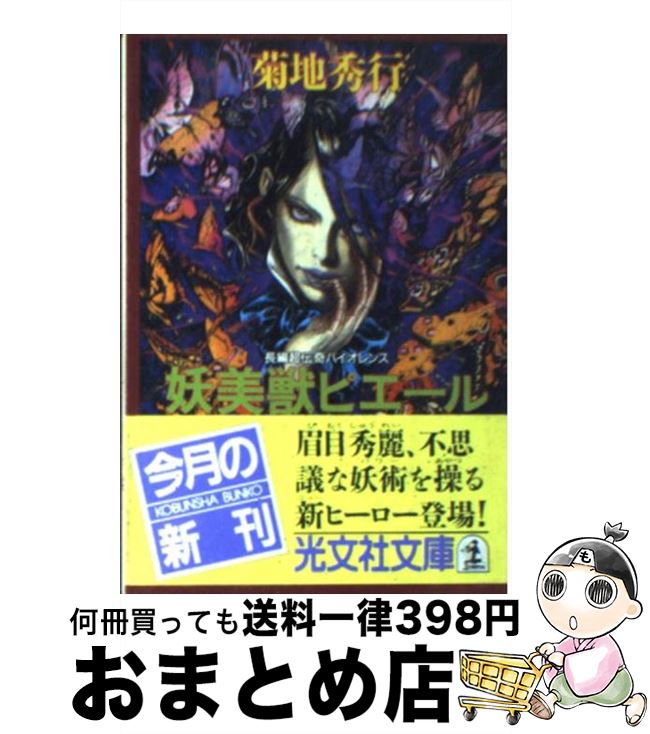 【中古】 妖美獣ピエール 長編超伝