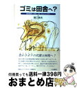 【中古】 ゴミは田舎へ？ 産業廃棄物への異論 反論 rejection / 関口 鉄夫 / 川辺書林 単行本 【宅配便出荷】