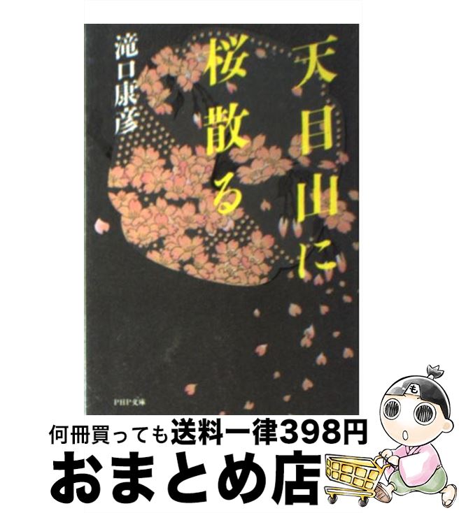 【中古】 天目山に桜散る / 滝口 康彦 / PHP研究所 [文庫]【宅配便出荷】