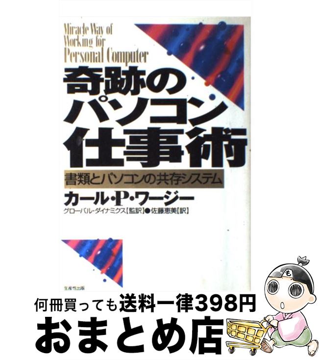 【中古】 奇跡のパソコン仕事術 書類とパソコンの共存システム / カール・P. ワージー, Carl Pace Worthy, 佐藤 恵美, グローバルダイナミクス / 日本生産性本部 [単行本]【宅配便出荷】
