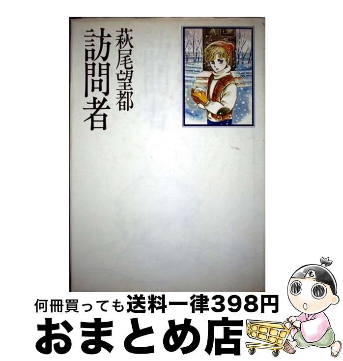 【中古】 訪問者 / 萩尾望都 / 小学館 [単行本]【宅配便出荷】