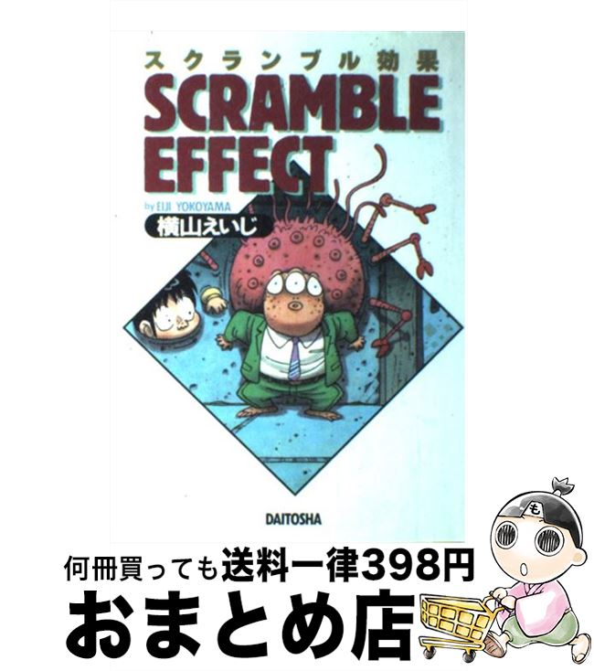 【中古】 スクランブル効果 / 横山 えいじ / 大都社 [単行本]【宅配便出荷】