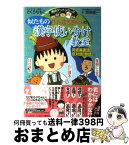 【中古】 ちびまる子ちゃんの似たもの漢字使い分け教室 同音異義語、反対語、類語など / さくら ももこ, 関根 健一 / 集英社 [単行本]【宅配便出荷】