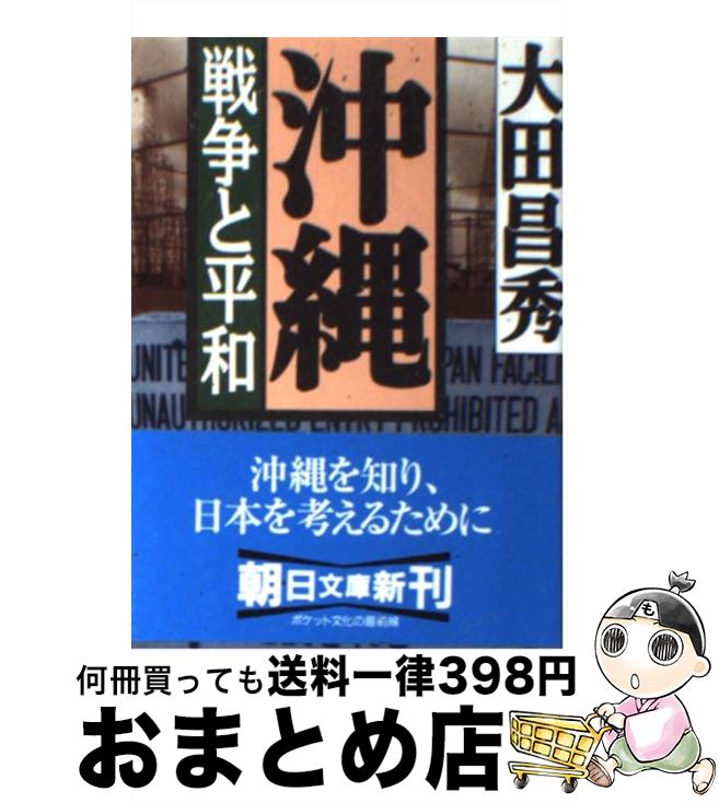 【中古】 沖縄 戦争と平和 / 大田 昌秀 / 朝日新聞出版 [文庫]【宅配便出荷】