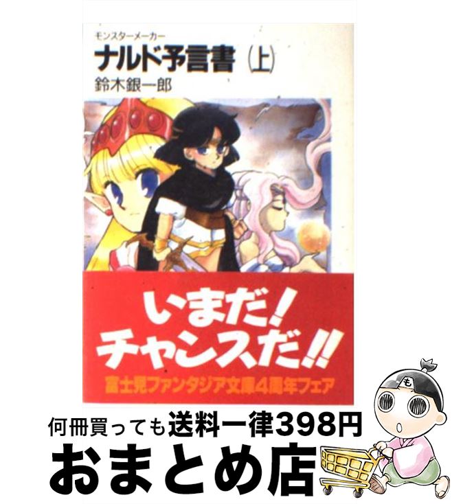 【中古】 ナルド予言書 モンスターメーカー 上 / 鈴木 銀一郎, 九月姫 / KADOKAWA(富士見書房) [文庫]【宅配便出荷】