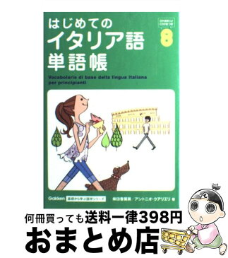 【中古】 はじめてのイタリア語単語帳 / 柴田 香葉美, アントニオ クアリエリ / 学習研究社 [単行本]【宅配便出荷】