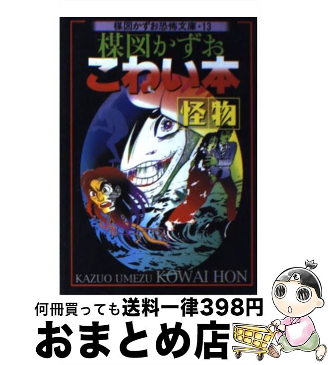 【中古】 楳図かずおこわい本 怪物 