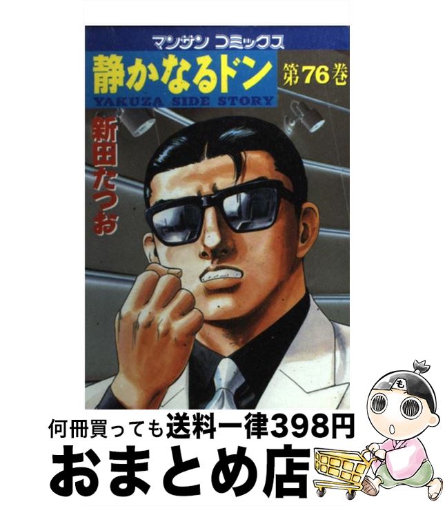 【中古】 静かなるドン 76 / 新田 たつお / 実業之日本社 コミック 【宅配便出荷】