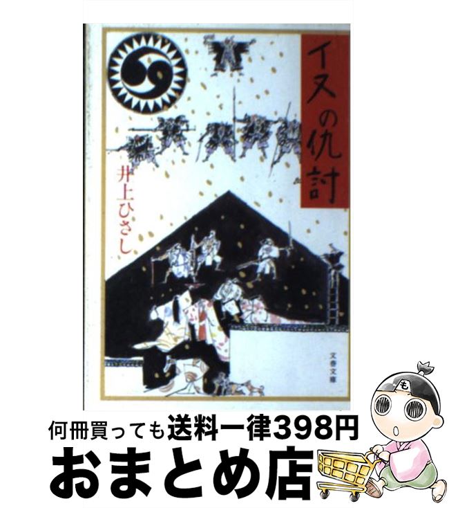 著者：井上 ひさし出版社：文藝春秋サイズ：文庫ISBN-10：4167111179ISBN-13：9784167111175■こちらの商品もオススメです ● 私家版日本語文法 / 井上 ひさし / 新潮社 [ペーパーバック] ● 手鎖心中 / 井上 ひさし / 文藝春秋 [文庫] ● 青葉繁れる / 井上 ひさし / 文藝春秋 [文庫] ● 日本亭主図鑑 / 井上 ひさし / 新潮社 [文庫] ● 転落の詩集，智慧の青草 / 石川 達三 / 新潮社 [文庫] ● ピーターラビットの絵本（3冊セット） 1集 / ビアトリクス・ポター / 福音館書店 [単行本] ● ブラウン監獄の四季 / 井上 ひさし / 講談社 [文庫] ● 浅草鳥越あずま床 / 井上 ひさし / 新潮社 [文庫] ● 四捨五入殺人事件 / 井上 ひさし / 新潮社 [文庫] ● 井上ひさしと141人の仲間たちの作文教室 / 井上 ひさし, 文学の蔵 / 新潮社 [文庫] ● ピーターラビットの絵本（3冊セット） 2集 / 石井桃子, ビアトリクス・ポター / 福音館書店 [単行本] ● 四十一番の少年 / 井上 ひさし / 文藝春秋 [文庫] ● 不忠臣蔵 / 井上 ひさし / 集英社 [文庫] ● 寺田寅彦は忘れた頃にやって来る / 松本 哉 / 集英社 [新書] ● 喜劇役者たち / 井上 ひさし / 講談社 [文庫] ■通常24時間以内に出荷可能です。※繁忙期やセール等、ご注文数が多い日につきましては　発送まで72時間かかる場合があります。あらかじめご了承ください。■宅配便(送料398円)にて出荷致します。合計3980円以上は送料無料。■ただいま、オリジナルカレンダーをプレゼントしております。■送料無料の「もったいない本舗本店」もご利用ください。メール便送料無料です。■お急ぎの方は「もったいない本舗　お急ぎ便店」をご利用ください。最短翌日配送、手数料298円から■中古品ではございますが、良好なコンディションです。決済はクレジットカード等、各種決済方法がご利用可能です。■万が一品質に不備が有った場合は、返金対応。■クリーニング済み。■商品画像に「帯」が付いているものがありますが、中古品のため、実際の商品には付いていない場合がございます。■商品状態の表記につきまして・非常に良い：　　使用されてはいますが、　　非常にきれいな状態です。　　書き込みや線引きはありません。・良い：　　比較的綺麗な状態の商品です。　　ページやカバーに欠品はありません。　　文章を読むのに支障はありません。・可：　　文章が問題なく読める状態の商品です。　　マーカーやペンで書込があることがあります。　　商品の痛みがある場合があります。