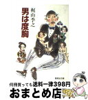 【中古】 男は度胸 / 梶山 季之 / 集英社 [文庫]【宅配便出荷】