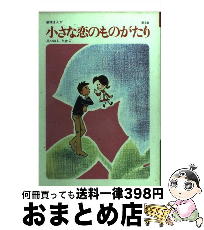 【中古】 小さな恋のものがたり 第3集 / みつはし ちかこ / 立風書房 [単行本]【宅配便出荷】
