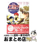 【中古】 コミックアンジェリーク～伝説のエトワール / 桂崎 新子, 香月 さいら / コーエー [単行本]【宅配便出荷】